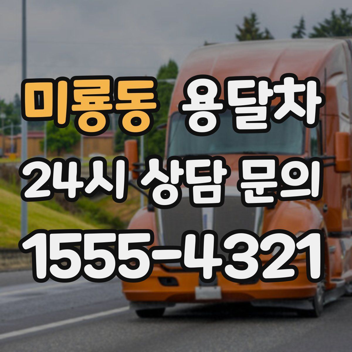 미룡동 용달차
