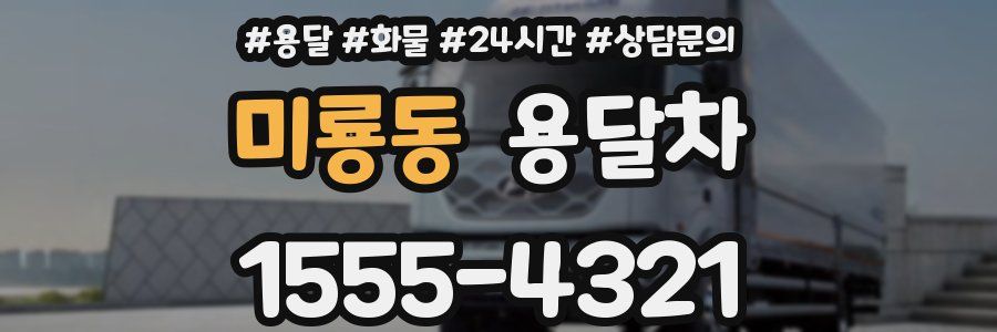 미룡동 용달차