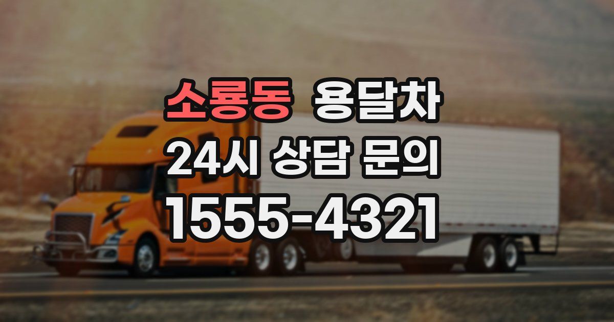 소룡동 용달차