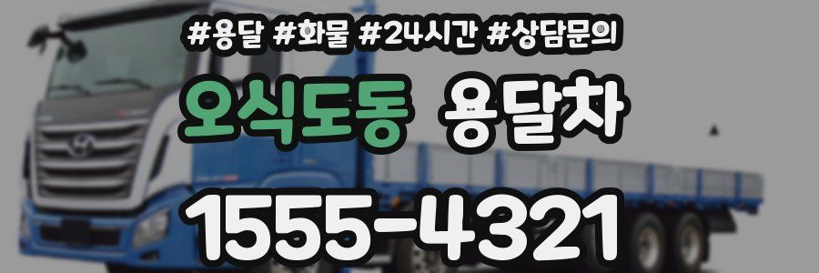 오식도동 용달차