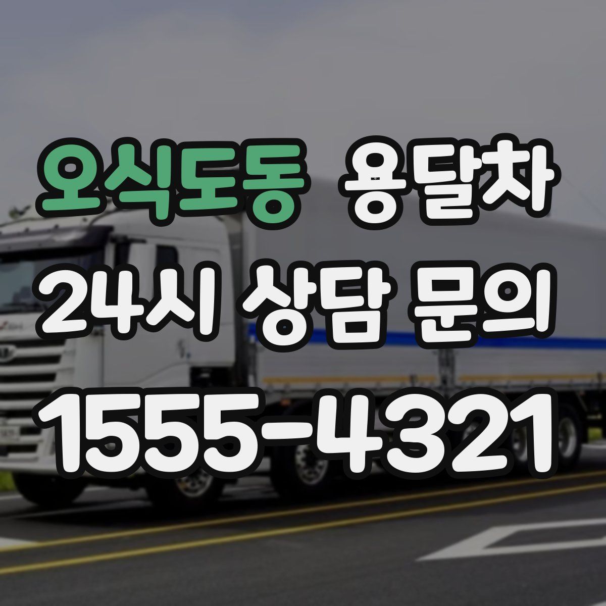 오식도동 용달차