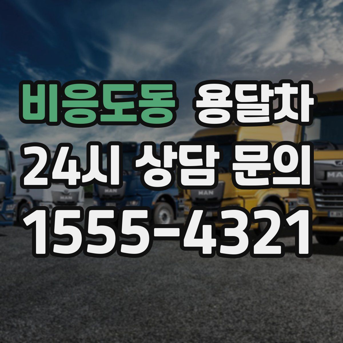 비응도동 용달차