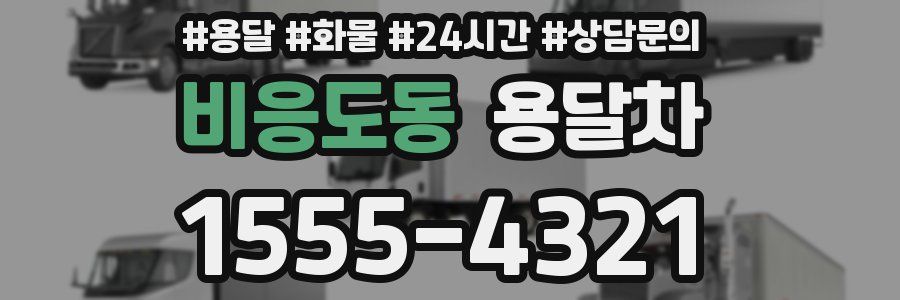 비응도동 용달차