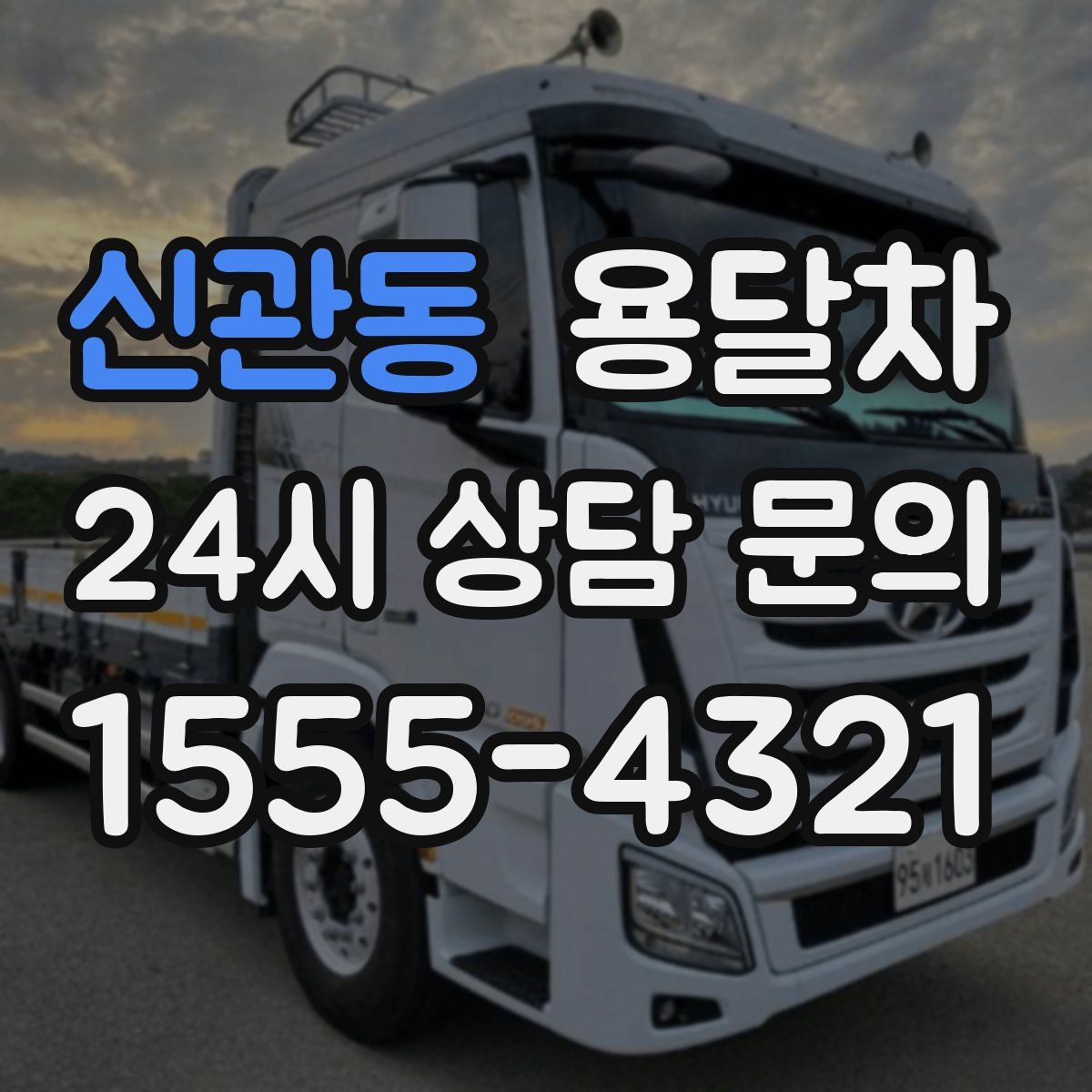 신관동 용달차