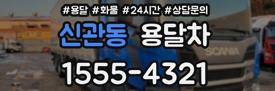 신관동 용달차