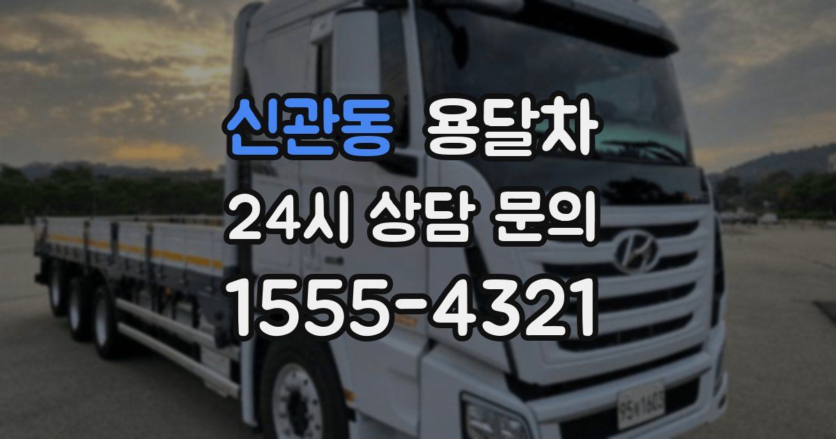 신관동 용달차