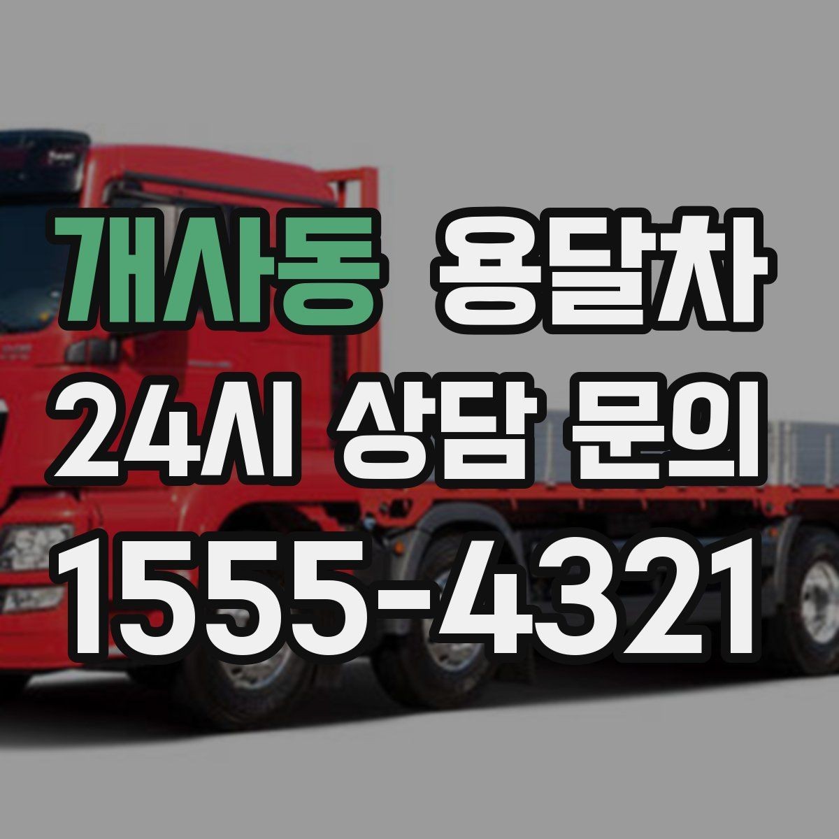 개사동 용달차 비용을 아끼려면 미리 이용 전 확인사항들