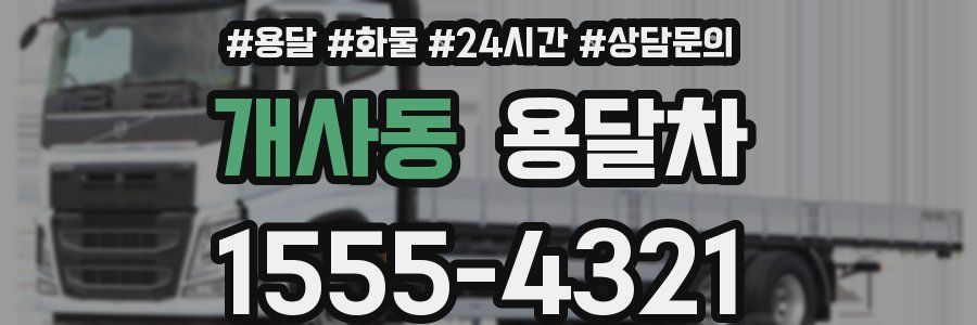 개사동 용달차