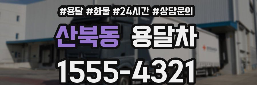 산북동 용달차