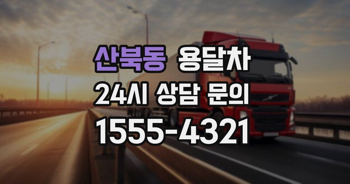 산북동 용달차