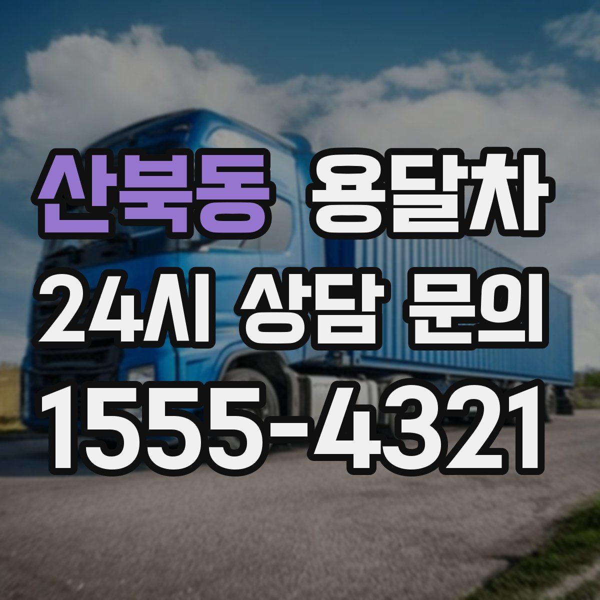 산북동 용달차