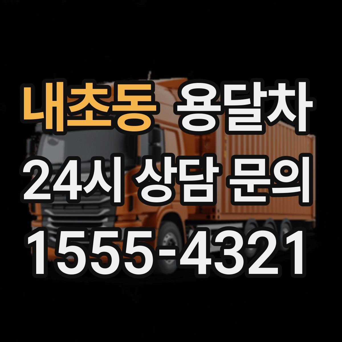 내초동 용달차