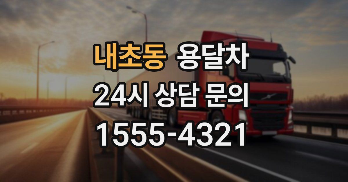 내초동 용달차