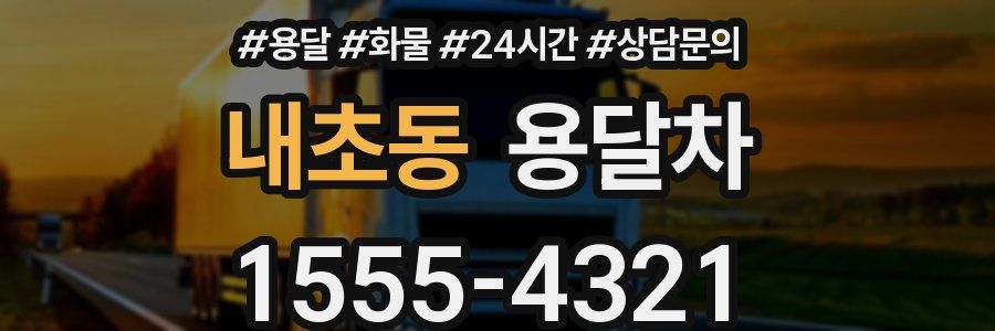 내초동 용달차