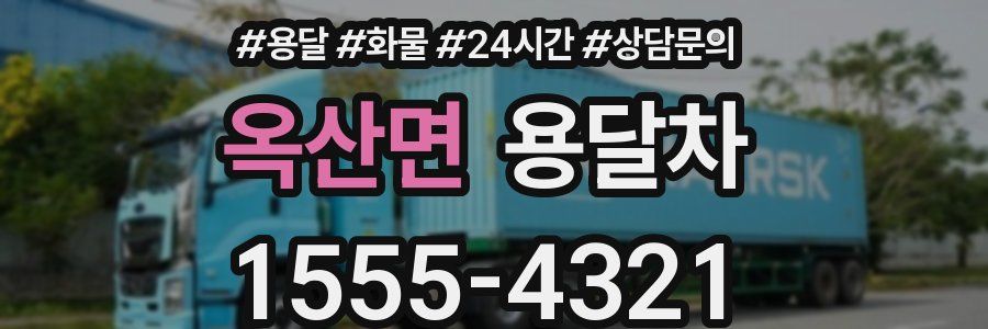 옥산면 용달차