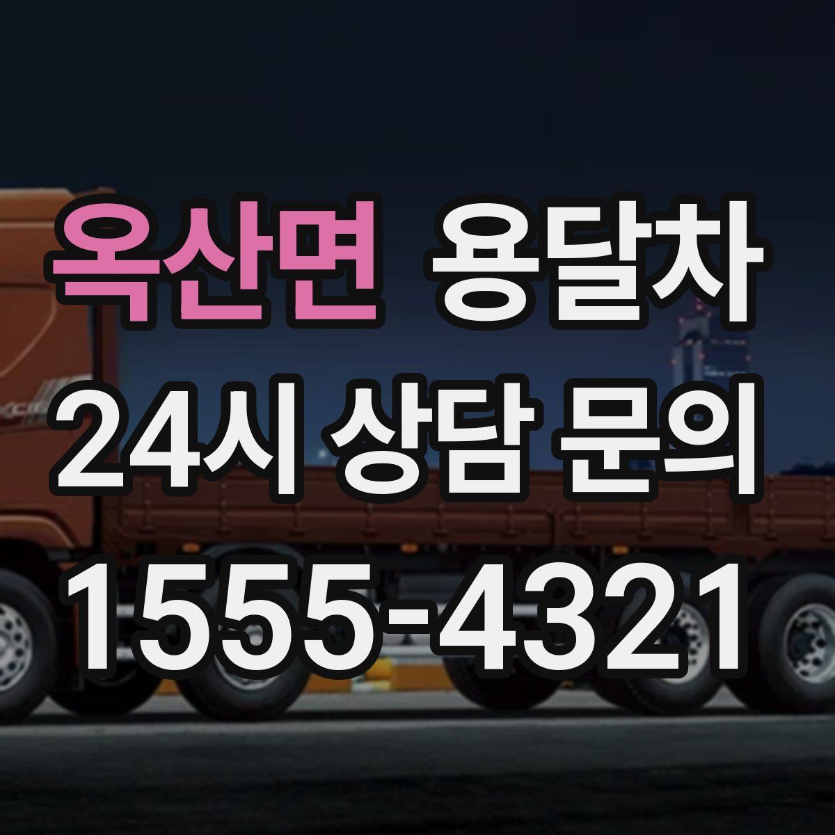 옥산면 용달차
