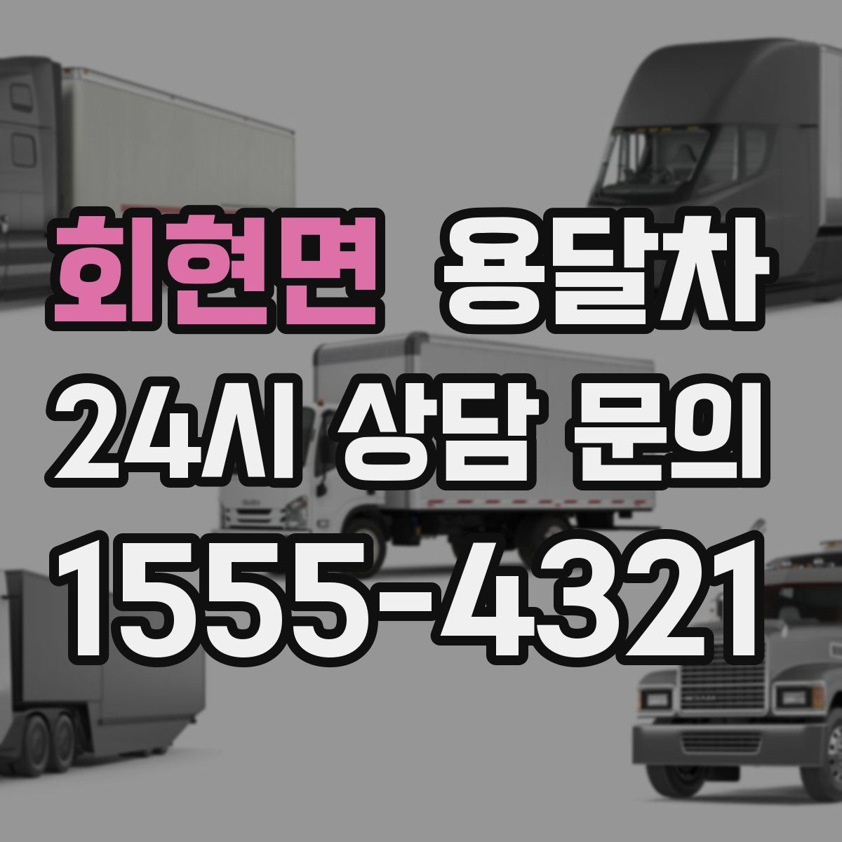 회현면 용달차