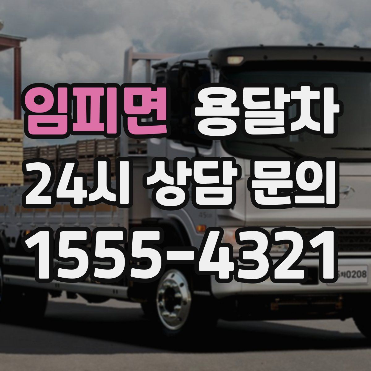 임피면 용달차