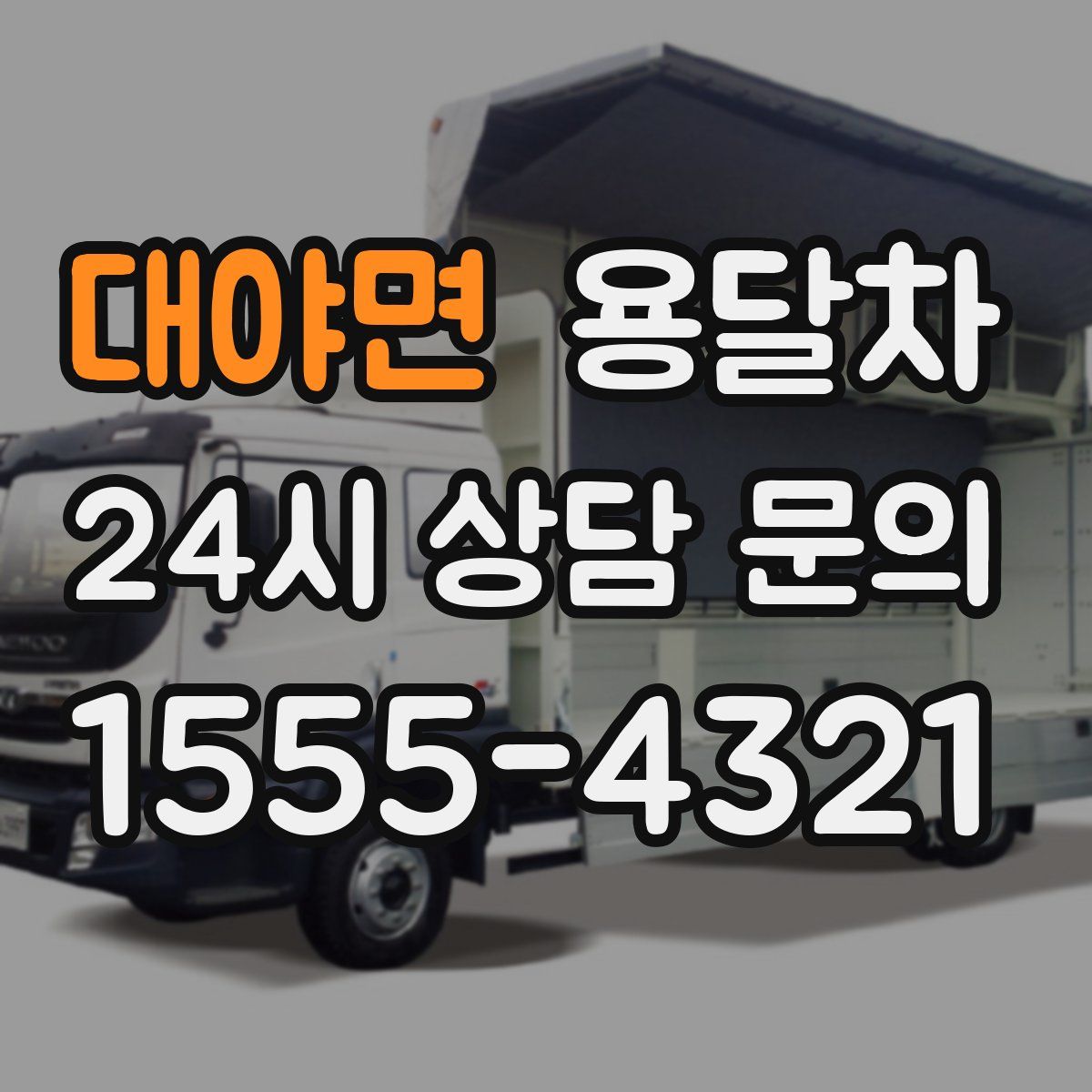 대야면 용달차