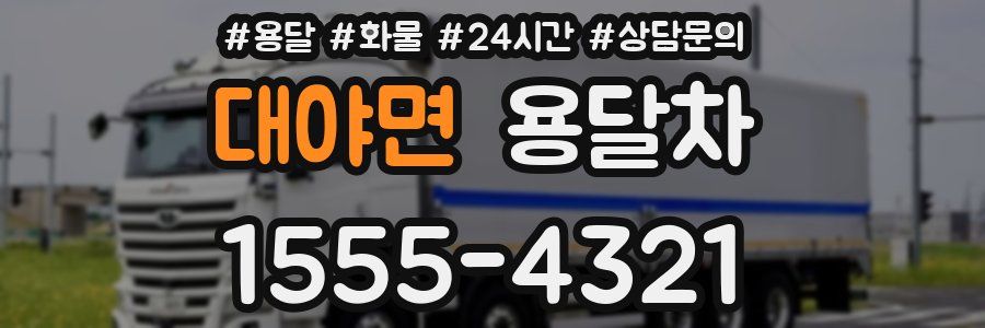 대야면 용달차