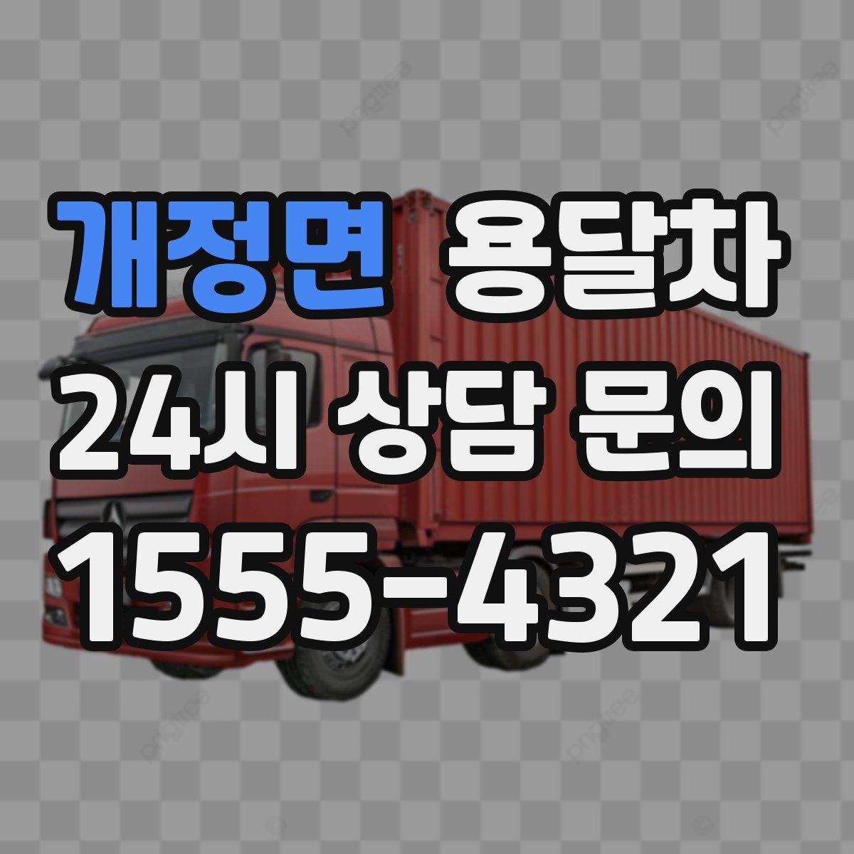 개정면 용달차