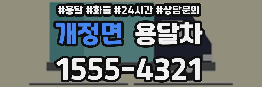 개정면 용달차