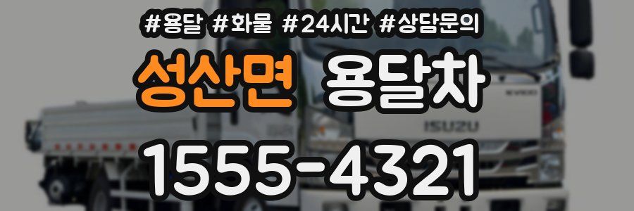 성산면 용달차
