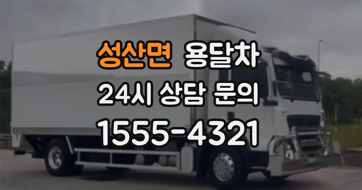 성산면 용달차