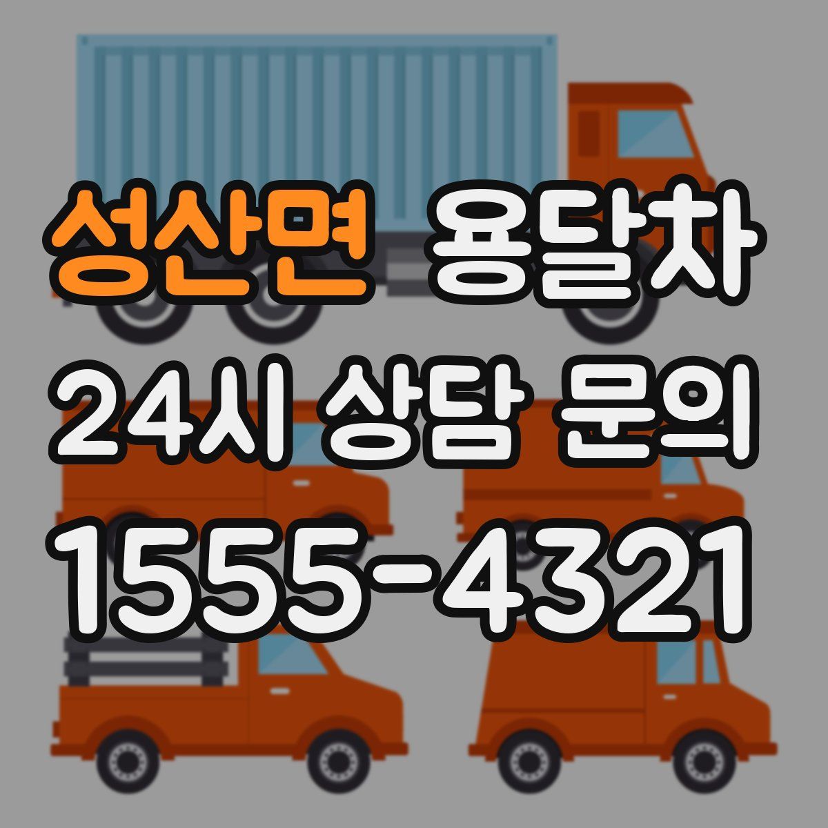 성산면 용달차