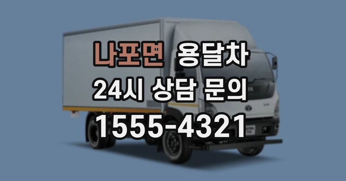 나포면 용달차
