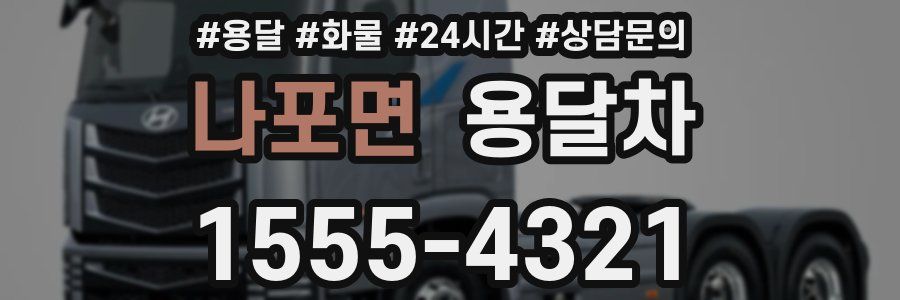 나포면 용달차