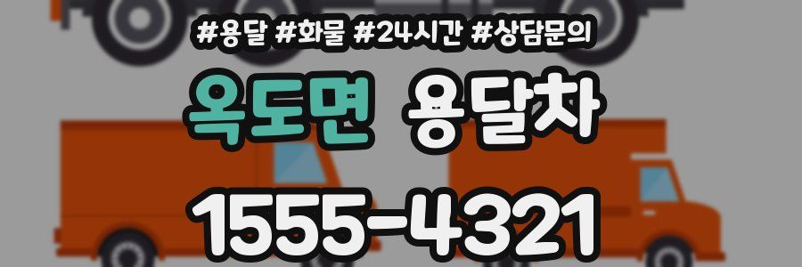 옥도면 용달차