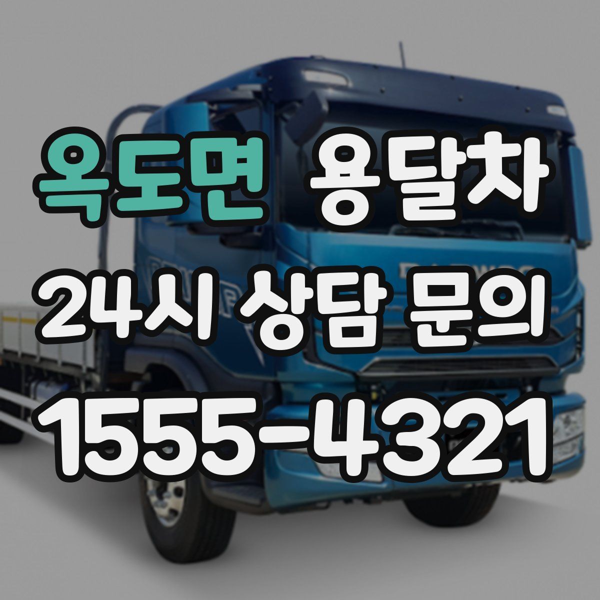옥도면 용달차