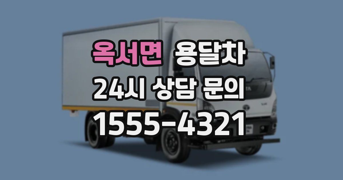 옥서면 용달차