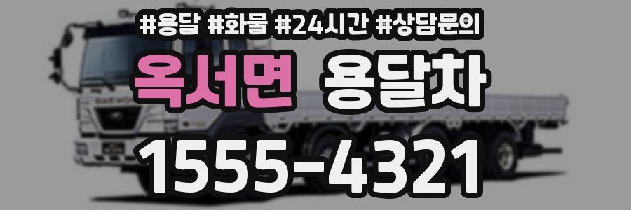 옥서면 용달차