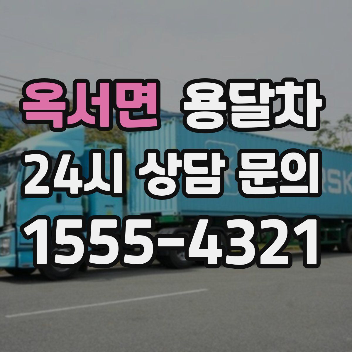 옥서면 용달차