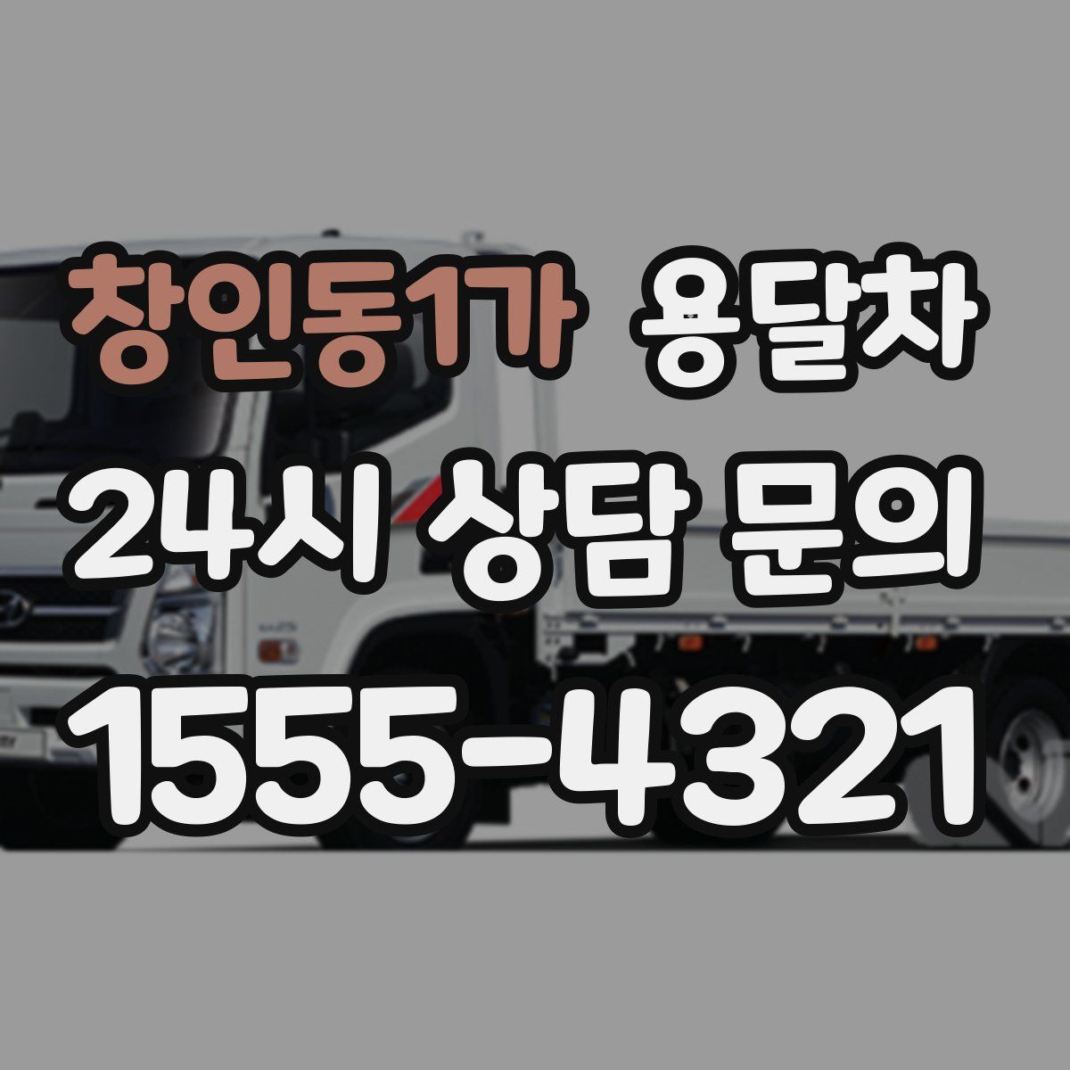 창인동1가 용달차
