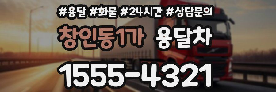 창인동1가 용달차