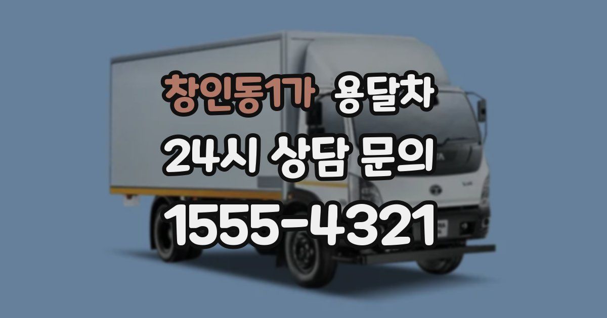 창인동1가 용달차