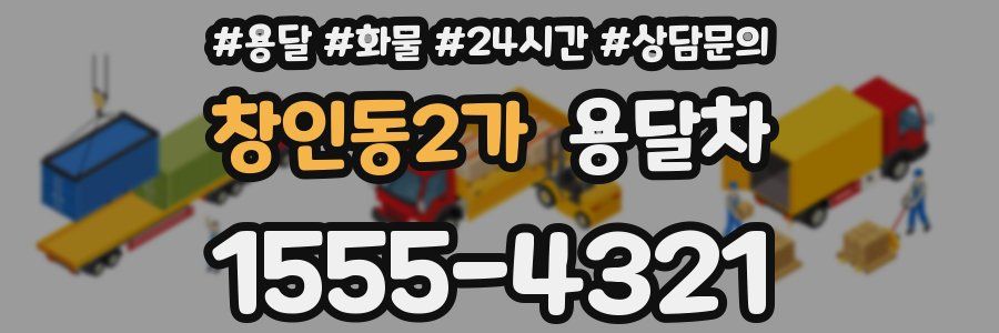 창인동2가 용달차