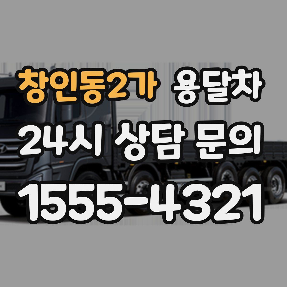 창인동2가 용달차