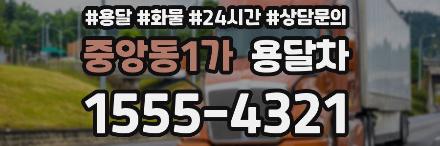 중앙동1가 용달차