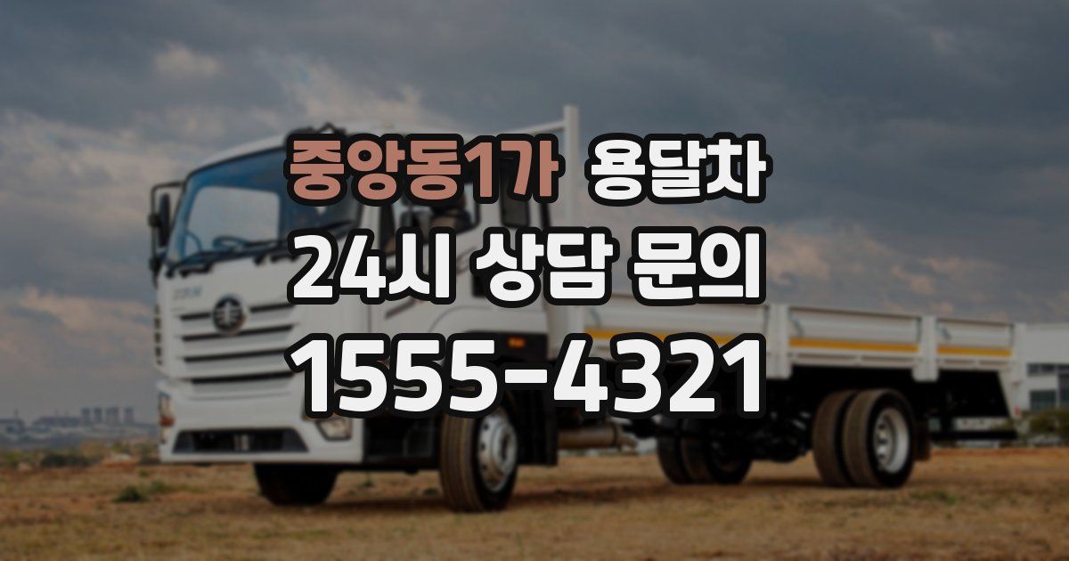 중앙동1가 용달차