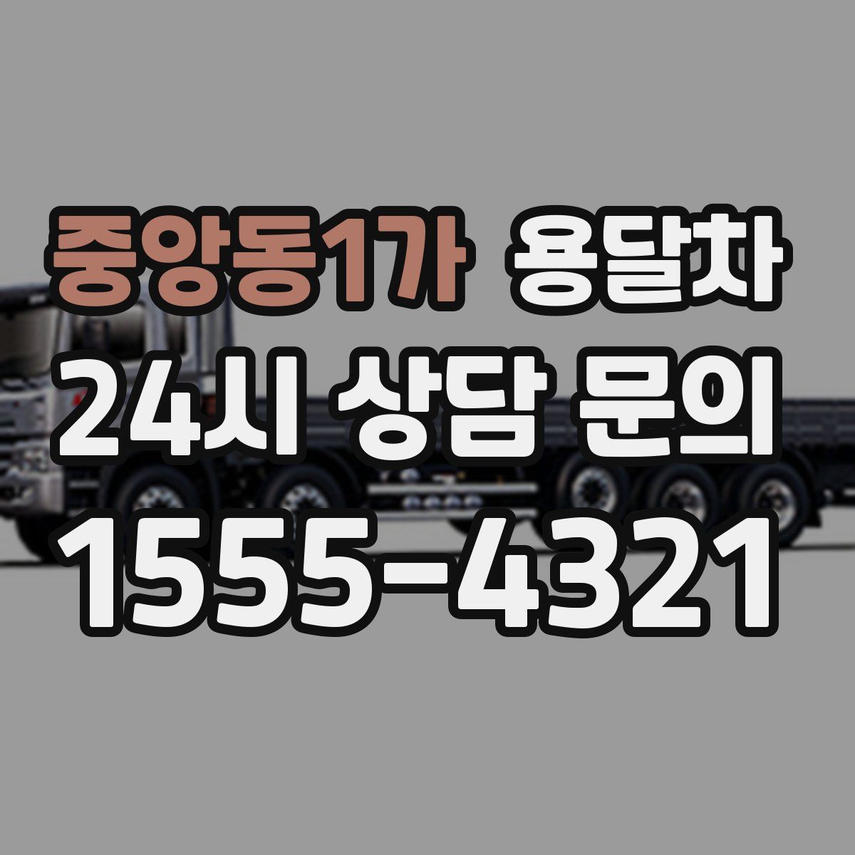중앙동1가 용달차