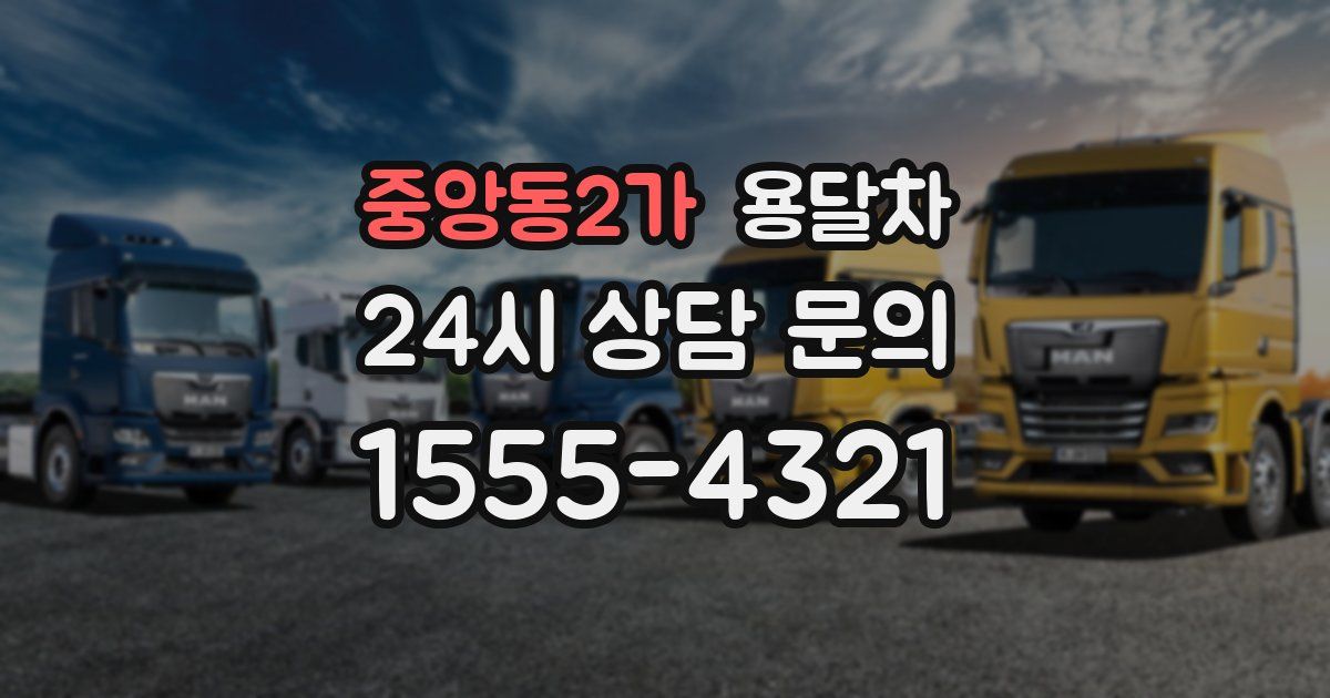 중앙동2가 용달차