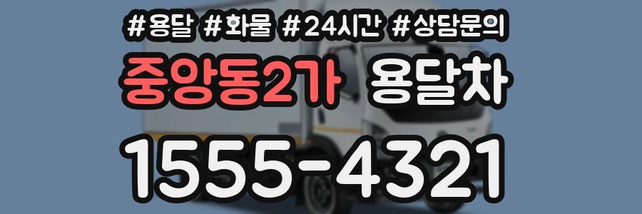 중앙동2가 용달차