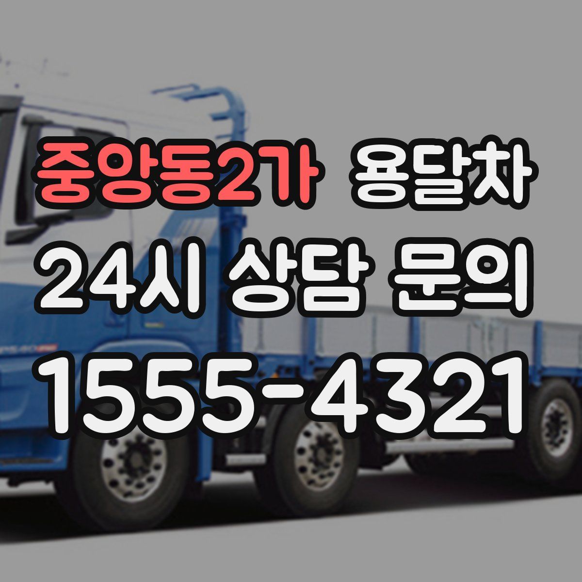 중앙동2가 용달차