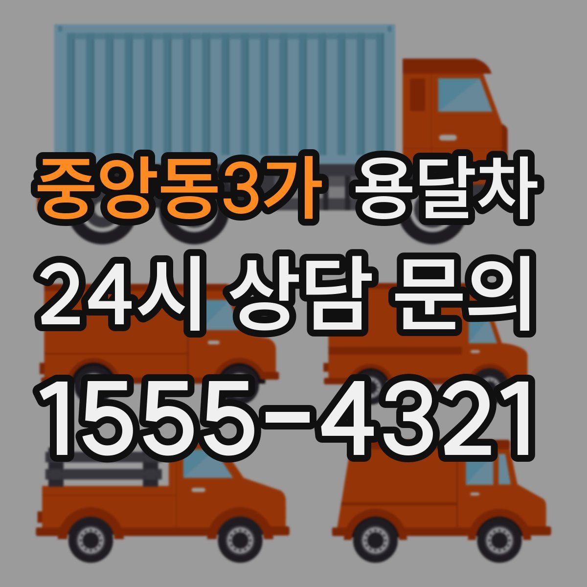 중앙동3가 용달차