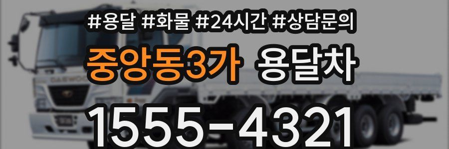 중앙동3가 용달차