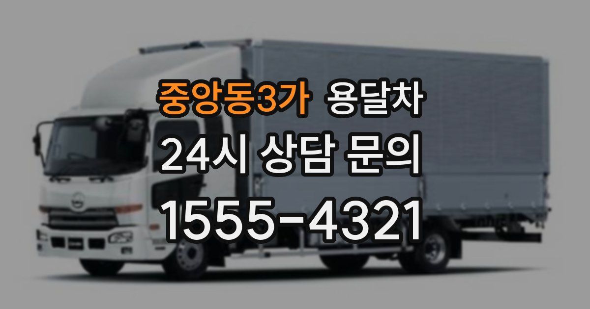중앙동3가 용달차